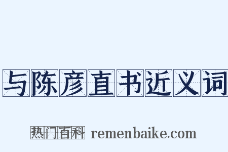与陈彦直书近义词是什么意思的图片